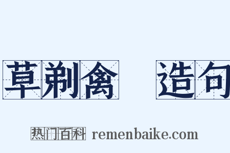 草剃禽狝造句是什么意思的图片